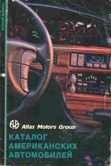 Книга Каталог американских автомобилей, 39-1, Баград.рф